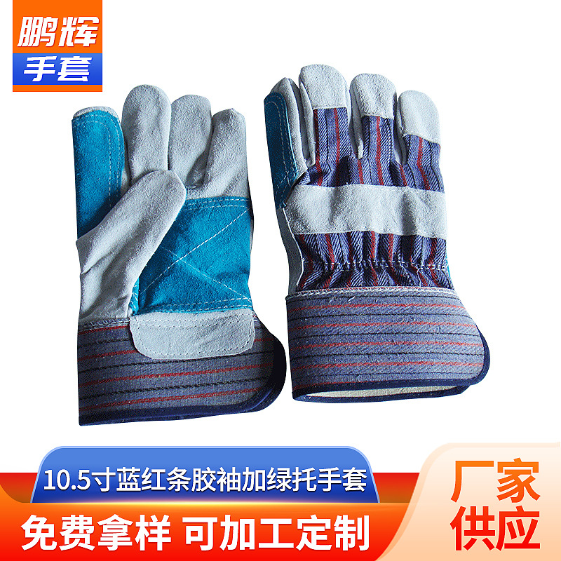 江西鹏辉10.5寸蓝红条胶袖加绿托手套 全掌焊工手套