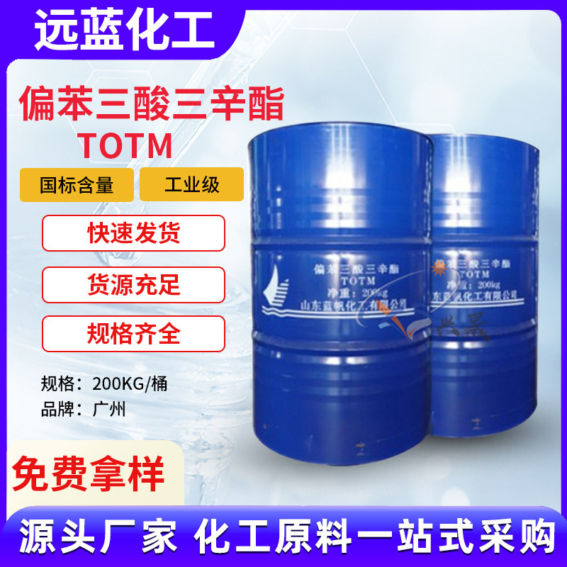 厂家直销偏苯三酸三辛酯TOTM耐高温耐热增塑剂塑料橡胶环保增塑剂