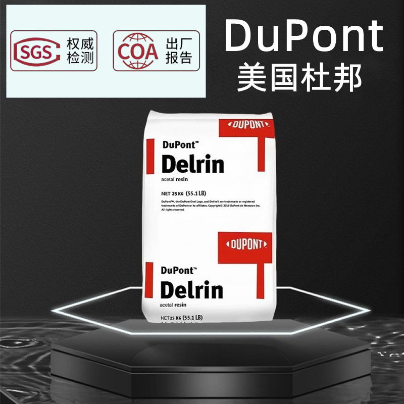 美国杜邦Delrin POM 900P原装进口低磨耗注塑级塑胶原料塑料颗粒