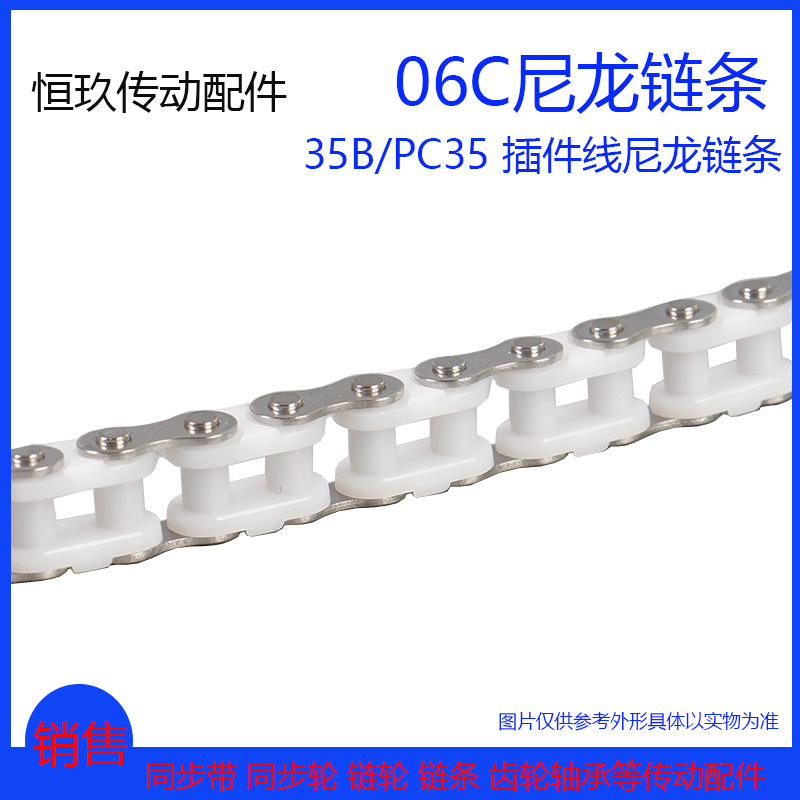 工程塑料链条PC35B尼龙传动06C不锈钢尼龙SMT插件线链条扣垒德株