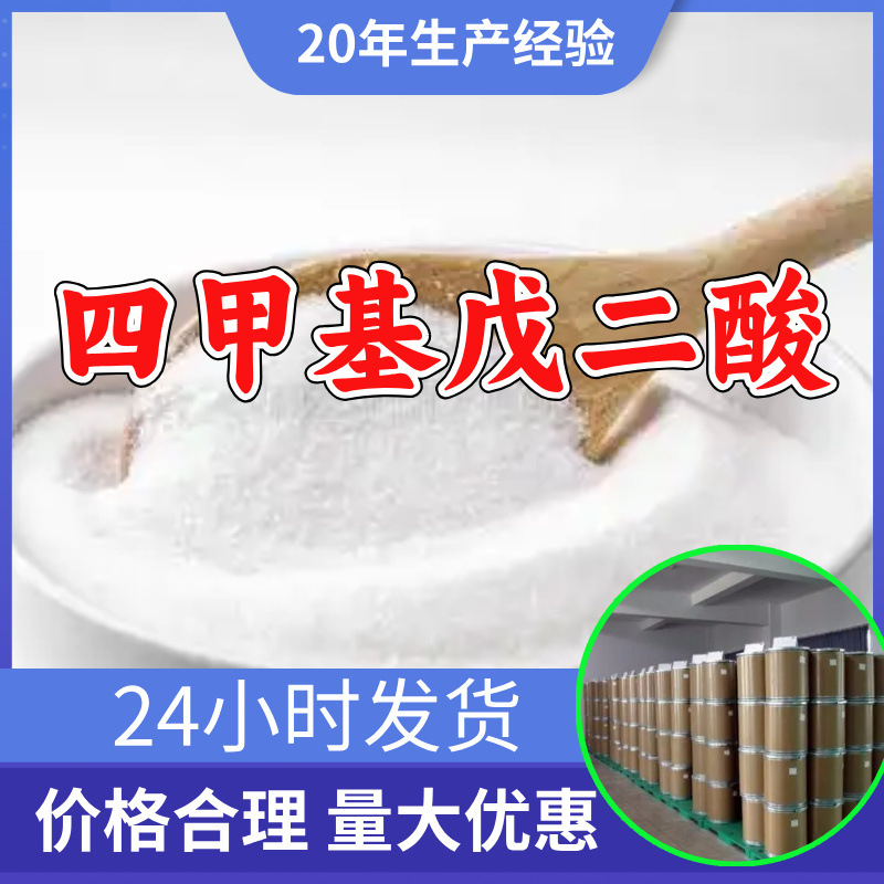 四甲基戊二酸 源头工厂工业级分析纯99%含量顾客是上帝江苏上海