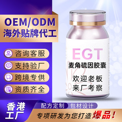 贴牌EGT麦角硫因胶囊OEM香港代工复合PQQ高纯度麦角硫因口服胶囊