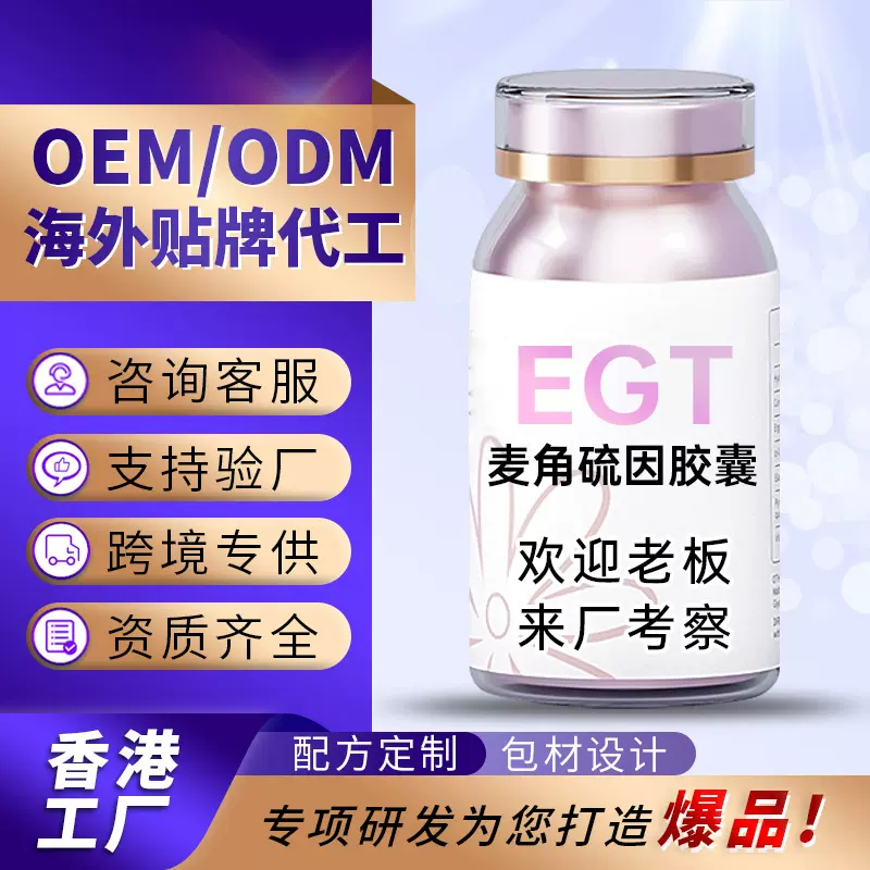 贴牌EGT麦角硫因胶囊OEM香港代工复合PQQ高纯度麦角硫因内服胶囊