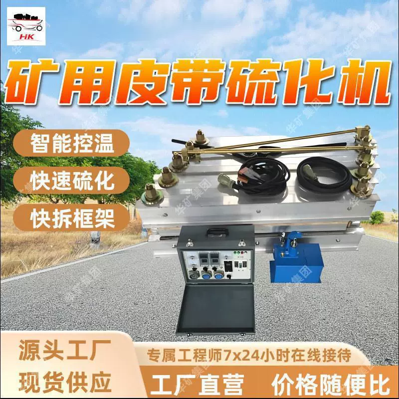 矿用皮带硫化机 框架快速拆卸皮带硫化机 矿用皮带硫化机