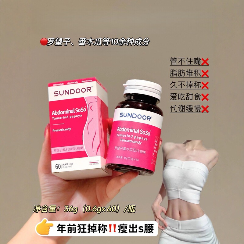 罗望子番木瓜压片糖果紧致腹部轮廓减少饥饿感促进热量消耗正品|undefined
