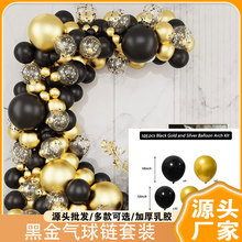 黑金生日气球套装跨境亚马逊气球拱门结婚婚庆布置高级感氛围装饰