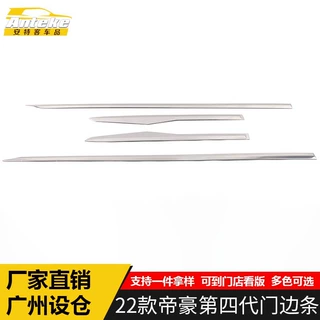 适用于22款帝豪第四代门边条装饰贴帝豪车身饰条门板防刮擦蹭亮条