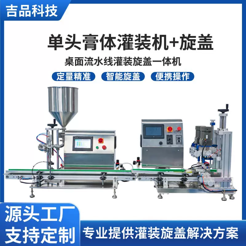 小型膏体灌装机膏霜洗衣液蜂蜜桌面流水线全自动膏体灌装旋盖机