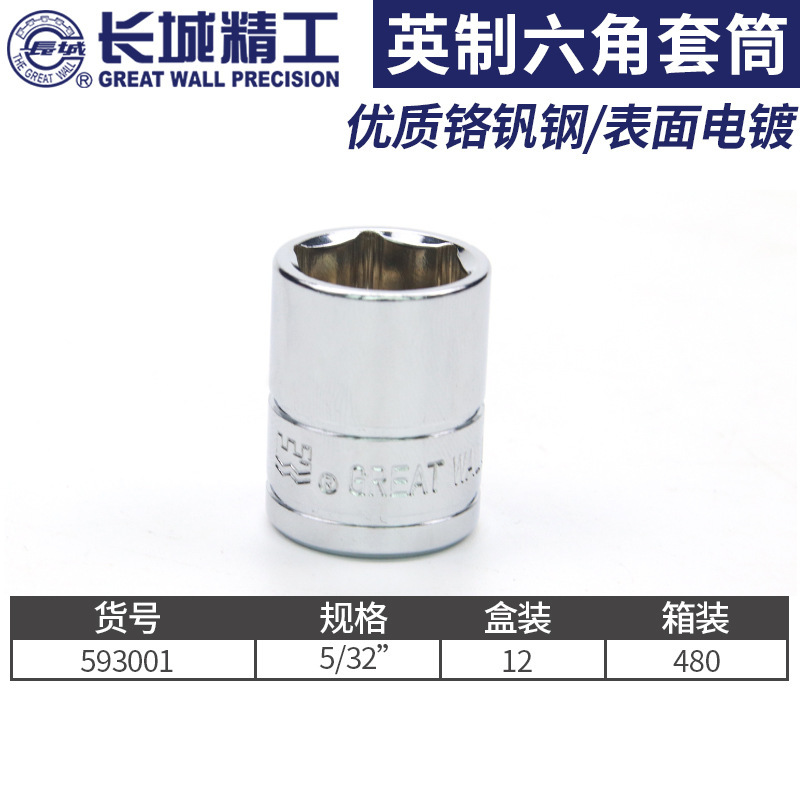 长城英制六角套筒6.3mm小飞套筒头棘轮扳手套头套管3/8-5/16 5/32