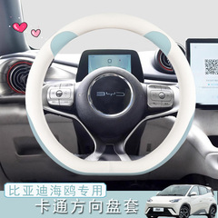 BYD Seagull steering wheel cover all-season general dolphin sweat-absorbent anti-slip leather protective cover car handle cover wholesale