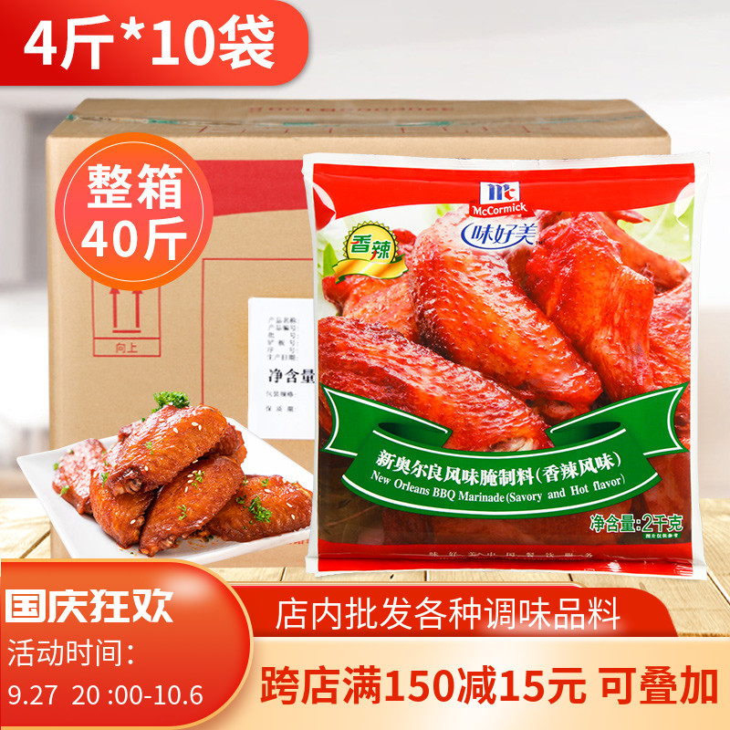 味好美新奥尔良（香辣）风味腌制料2kg*10烧烤鸡翅腿腌料商用整箱