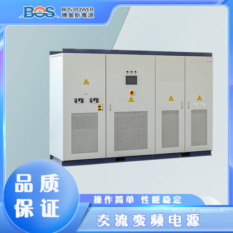 交流变频电源60KVA博奥斯厂家直供变频调压电源稳频稳压精确度高