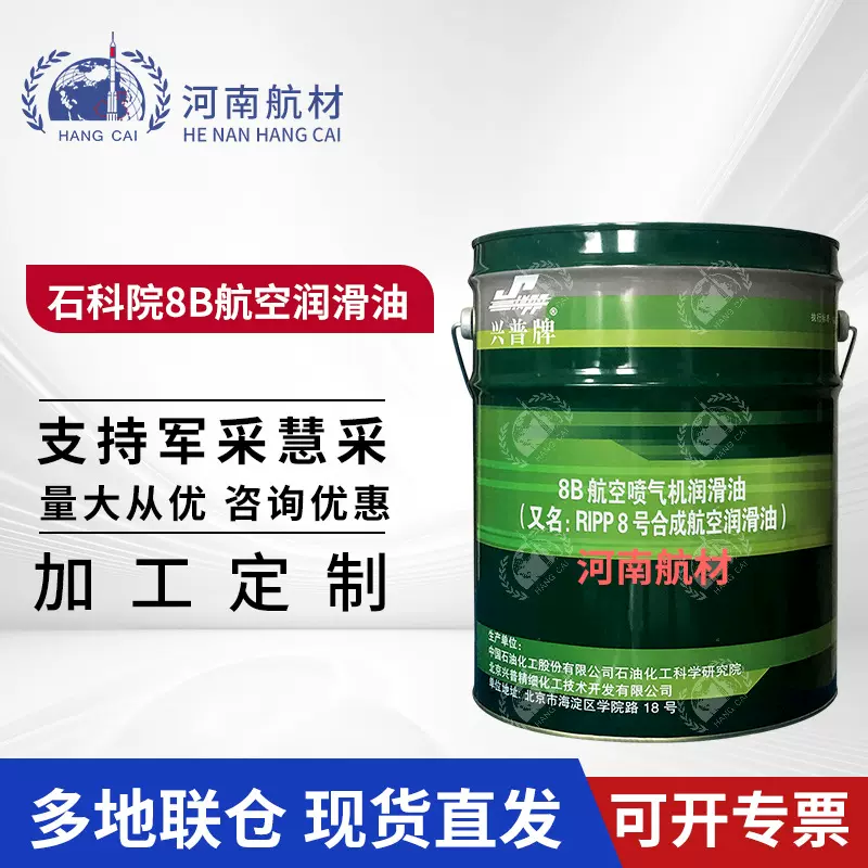 现货 石科院8B航空喷气机润滑油 RIPP8号合成航空润滑油 15kg/桶