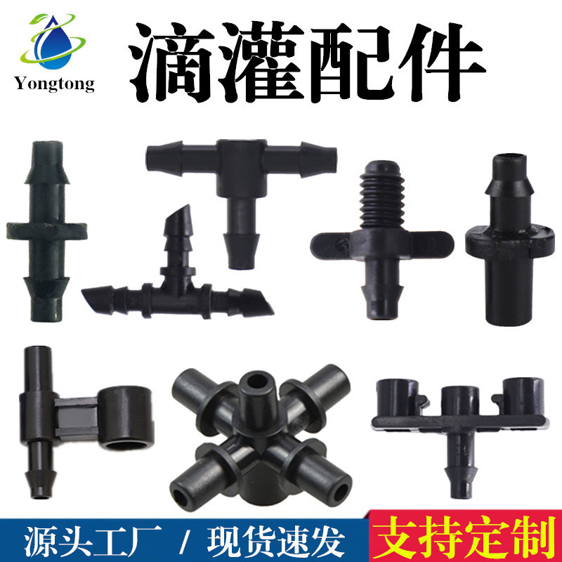 4/7毛管配件接头单钩双钩三通直通防滴器山支架三通五通喷头配件