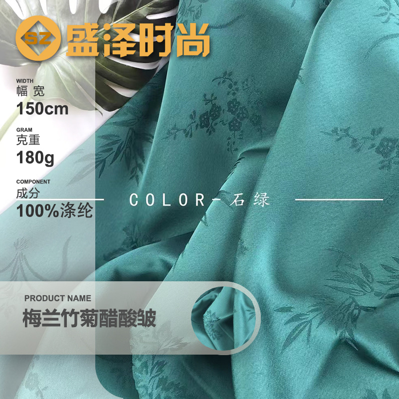 新中式布料梅兰竹菊醋酸皱汉服旗袍古风布料面料提花绸马面襦裙暗