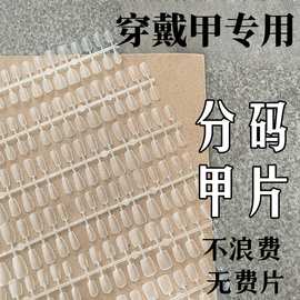 街遇穿戴甲甲片批发大包装分尺码免刻磨超薄美甲贴片长中短款超薄