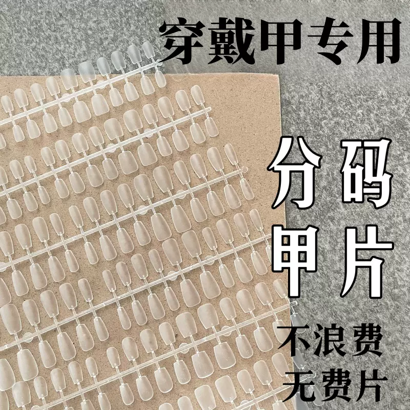 戴甲专用甲片批发大包装分尺码免刻磨超薄美甲贴片长中短款甲片