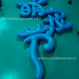 充气模型;水上充气床;充气旅行枕