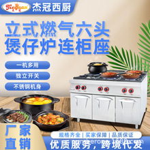 杰冠GH-997立式燃气六头煲仔炉连柜座商用四眼砂锅炉灶西式小炒灶