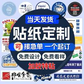 贴纸定制不干胶标签定做二维码logo定制贴纸透明烫金广告封口贴纸