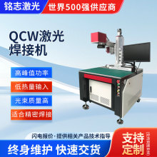 QCW激光焊接机QCW连续激光金属激光焊接机医疗器械全自动点焊机
