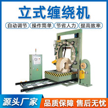 立式纏繞機鋼帶鋼卷膠管輪胎波紋管電線電纜薄膜纏繞包裝機打包機