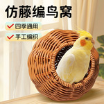 鹦鹉小鸟睡窝鹦鹉藤编窝金丝熊仓鼠塑料悬挂保暖吊窝松鼠造景全网