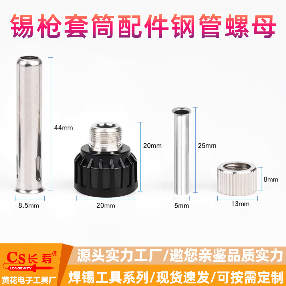 907电烙铁120W送锡枪套筒配件钢管螺母通用适配电烙铁送锡枪