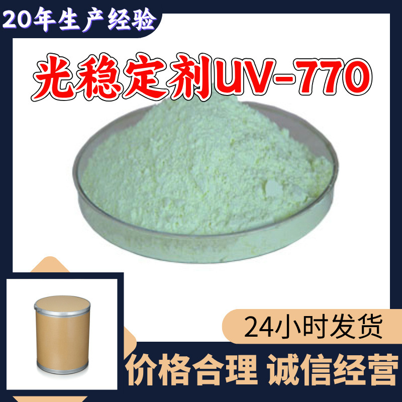 光稳定剂UV-770 源头工厂工业级分析纯客户至上满意的服务上海