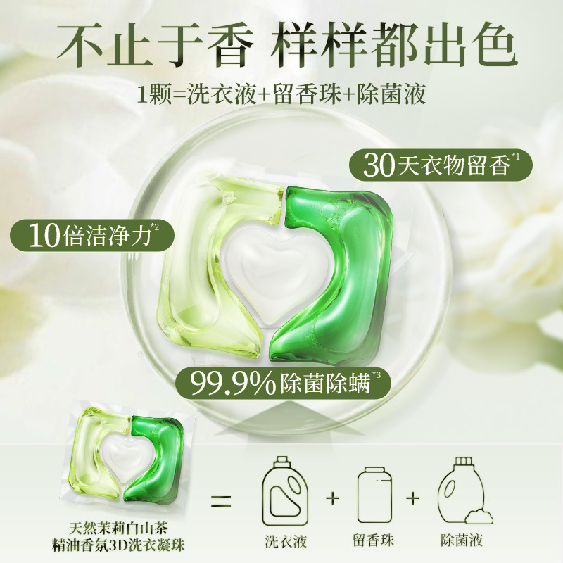 【茉莉白山茶香】蔬果园3效合1洗衣凝珠强力去污留香除菌除螨爆香|undefined