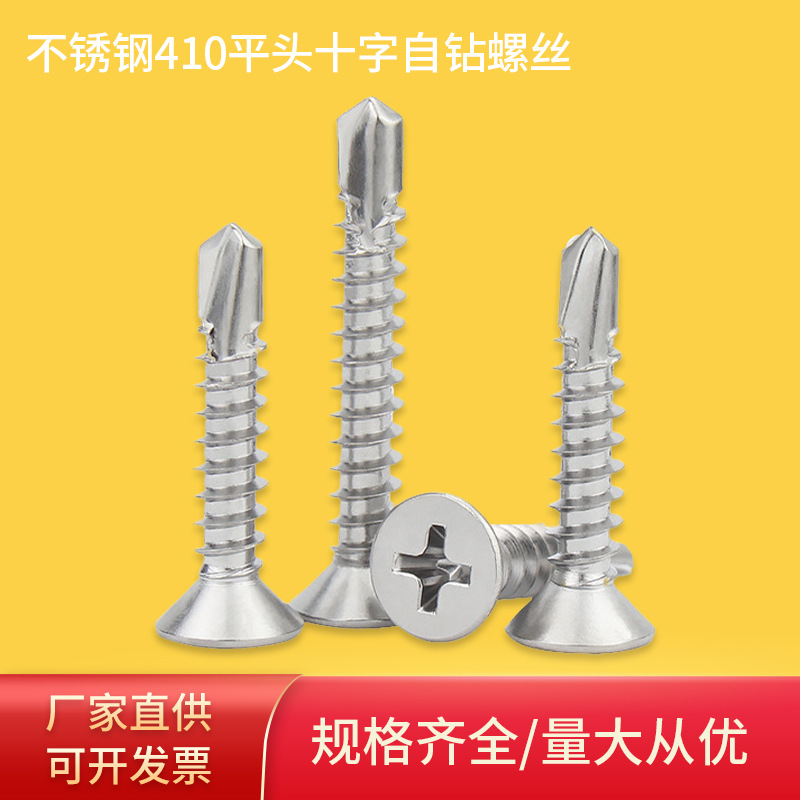 厂家批发410不锈钢沉头十字自攻自钻螺丝平头钻尾螺栓