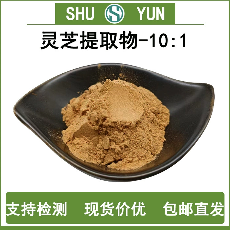 Экстракт Ganoderma lucidum 10:1 Экстракт Ganoderma lucidum пищевой класс Shuyun, бесплатная доставка, производитель, растворимый в волосах порошок Ganoderma lucidum