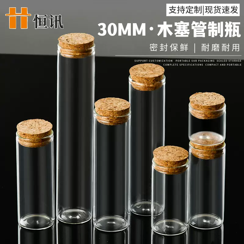 直口30mm软木塞管制瓶许愿漂流瓶高硼硅试管玻璃瓶透明胎毛收纳瓶