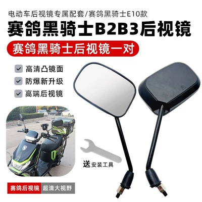 Sai Ge Black Knight B2/B3/E10 Electric Vehicle/Universal 8mm High-Definition Reversing Rearview Mirror (Other Electric Vehicle Accessories) - black-knight-rearview-mirror-one-pair-comes-with-installation-tools