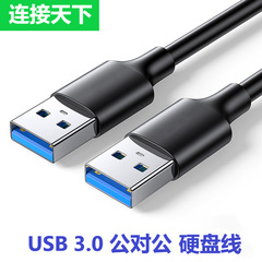 USB3.0公対公データ線パソコンノート高速コピー線USB3.0公対公移動ハードディスク線