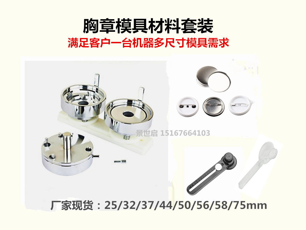 新胸章模具套装不含胸章机徽章模具胸章扣子耗材配送切纸机