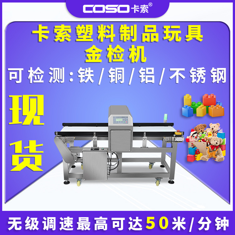 卡索塑料制品金属探测仪器金属检测机金检机厂家玩具金属探测仪