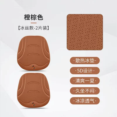 car plush cushion i6/iMAX8/D7 — Four Seasons Pad - orange-brown-2-pieces-of-ice-silk-style-504525