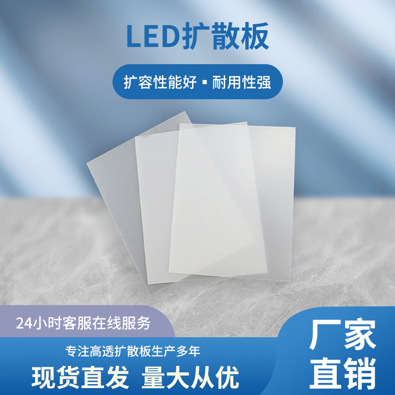 深圳LED扩散板 PS磨砂扩散板 PMMA光扩散板 PC扩散板