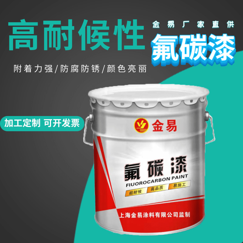 金易厂家直供钢结构桥梁机械设备 高耐候性氟碳漆