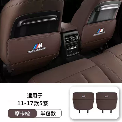 Suitable for Bmw Seat Anti-Kick Pad Chair back anti-kick pad - 11-17-model-5-series-half-pack-mocha-color