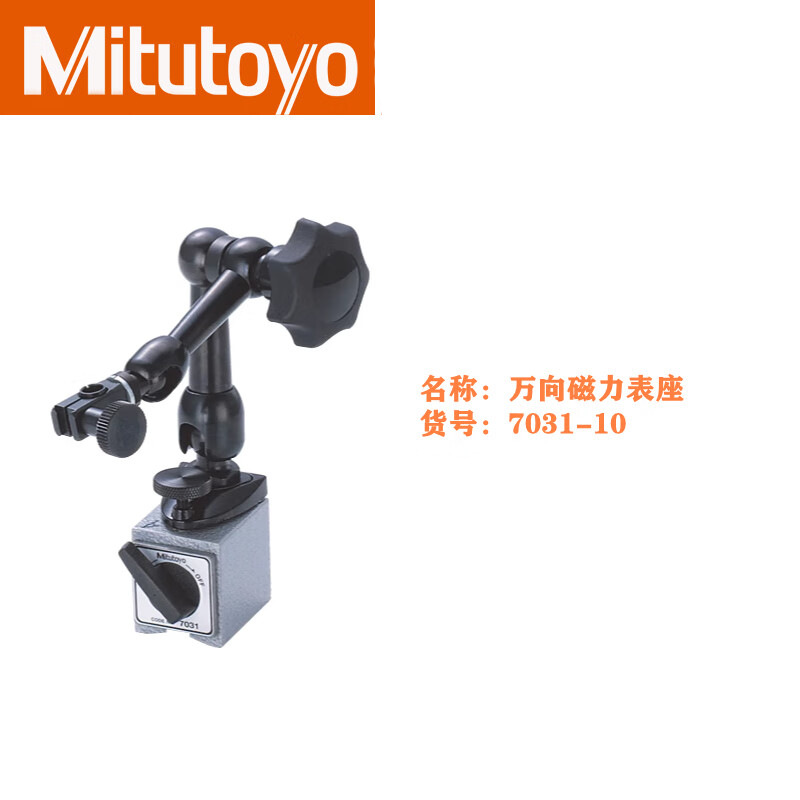 三丰杠杆表底座7031B