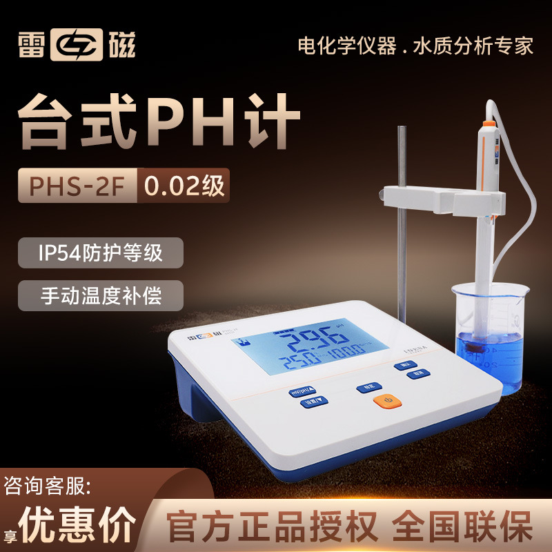 上海雷磁 PHS-2F 数显酸碱度检测试仪 实验室酸度计台式PH计