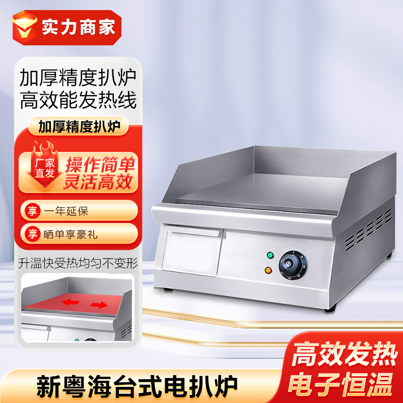 新粤海SH-24台式电扒炉平扒炉手抓饼炉铁板烧机鱿鱼机煎饼炒饭机
