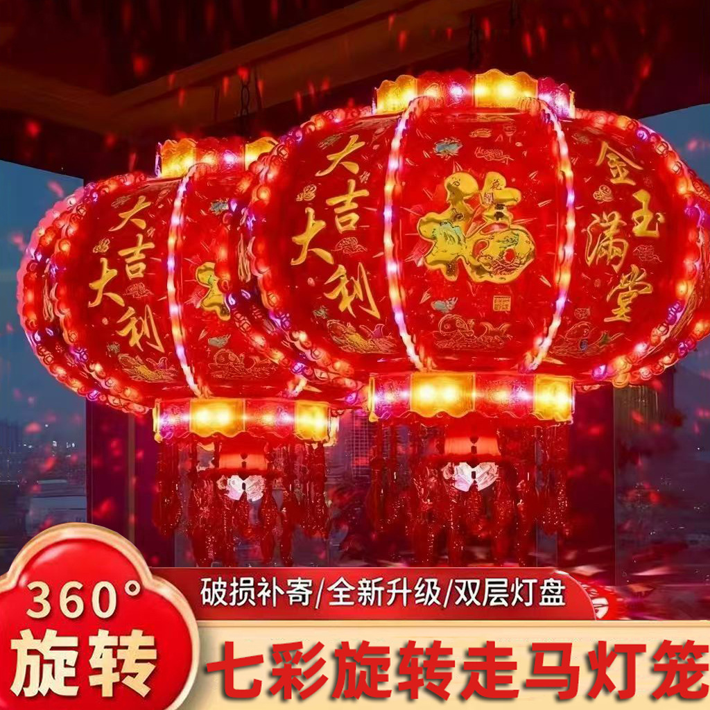 新年灯笼led七彩旋转走马灯阳台炫彩乔迁福字春节大门红新款灯笼