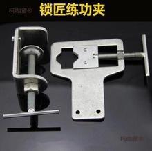 练功夹辅助万向夹持开锁快锁练功夹夹具工具锁紧锁匠固定维麦太保