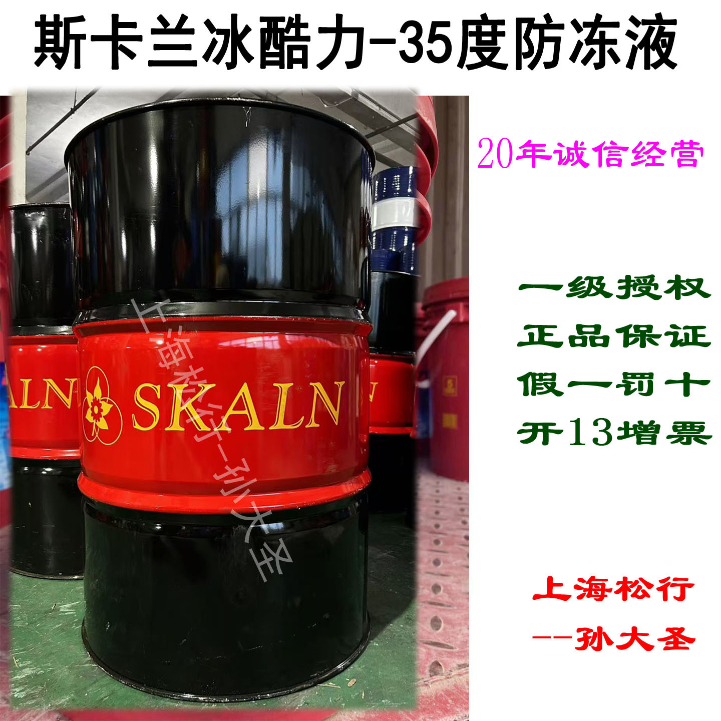 斯卡兰冰酷力-35度防冻液零下35℃乙二醇长效防冻防锈液冷却液