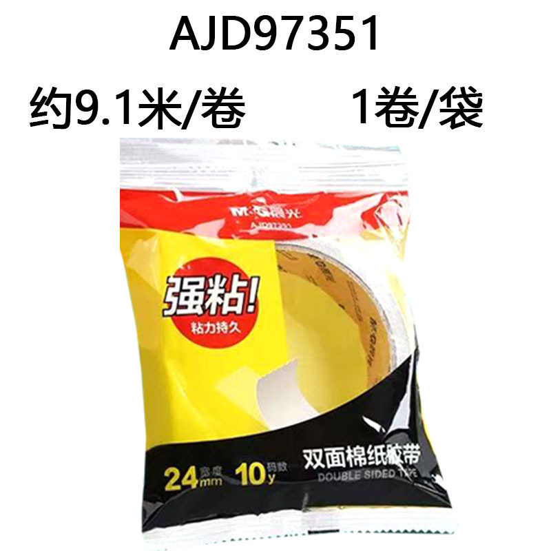 晨光AJD97394双面胶带强力高粘度学生手工棉纸双面胶两面胶带袋装|undefined