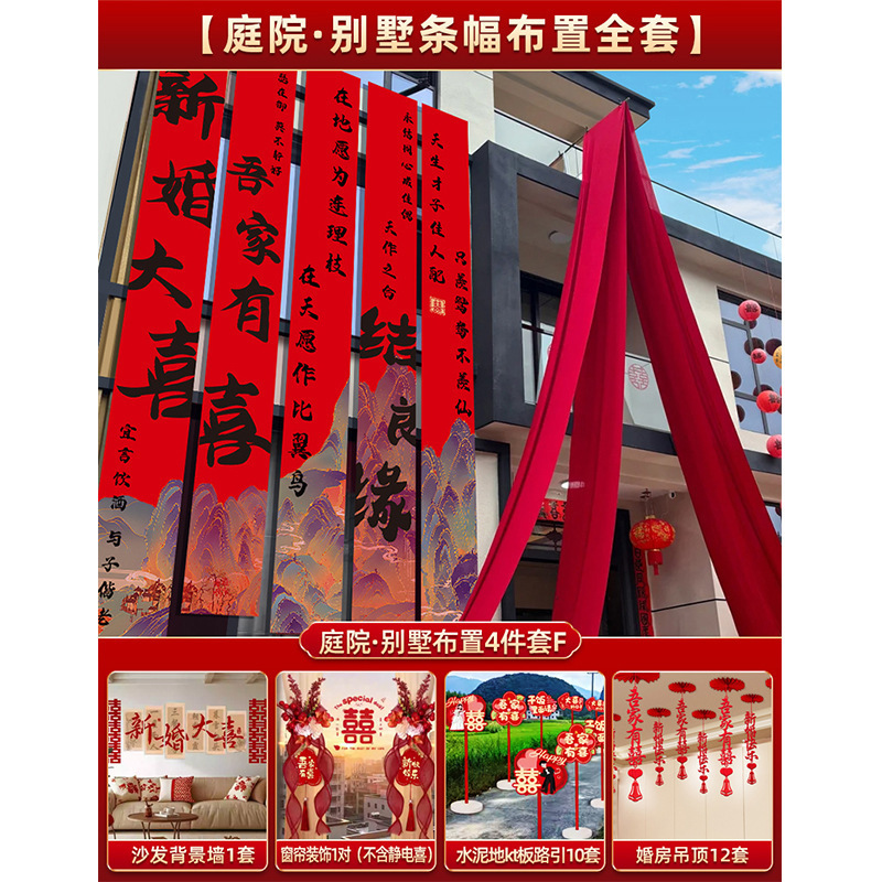 结婚农村院子装饰书法条幅挂布婚房红色布幔婚礼自建房庭院布置|undefined