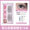 BQI Barbie Little Demon False eyelashes (sharp tail)+false eyelashes tool package